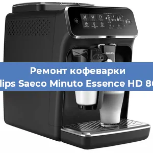 Ремонт капучинатора на кофемашине Philips Saeco Minuto Essence HD 8664 в Воронеже